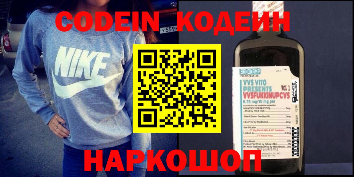 Codein напиток Lean (лин)  Вход с VPN  Сочи 
